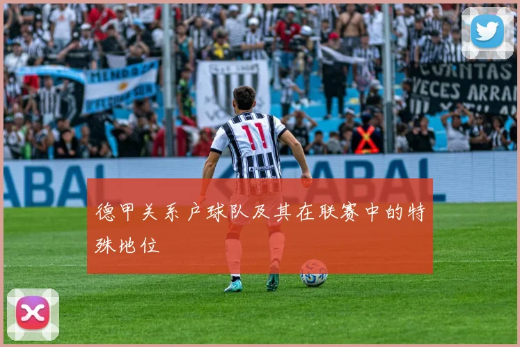 德甲关系户球队及其在联赛中的特殊地位