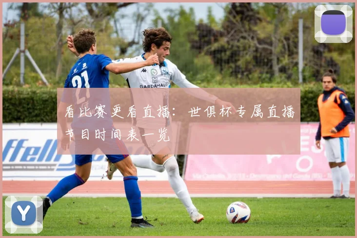 看比赛更看直播：世俱杯专属直播节目时间表一览