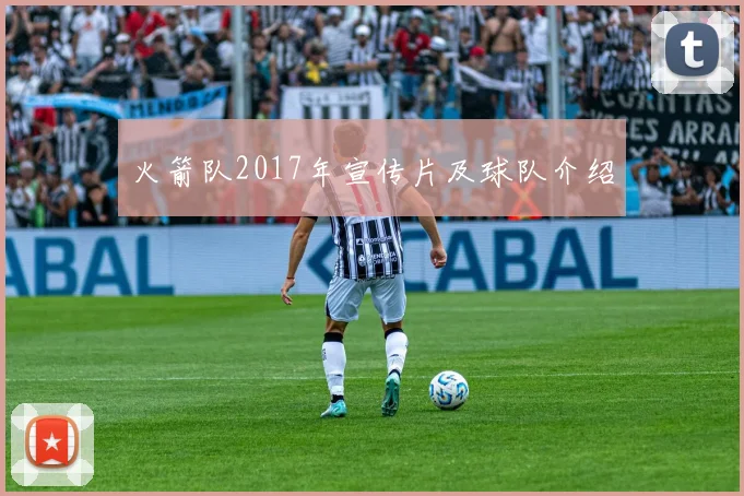 火箭队2017年宣传片及球队介绍