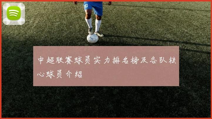 中超联赛球员实力排名榜及各队核心球员介绍