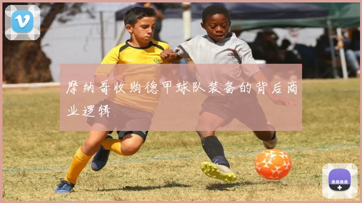 摩纳哥收购德甲球队装备的背后商业逻辑