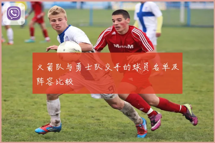 火箭队与勇士队交手的球员名单及阵容比较