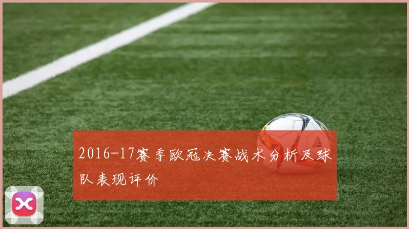 2016-17赛季欧冠决赛战术分析及球队表现评价
