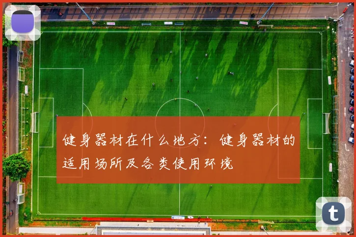 健身器材在什么地方：健身器材的适用场所及各类使用环境