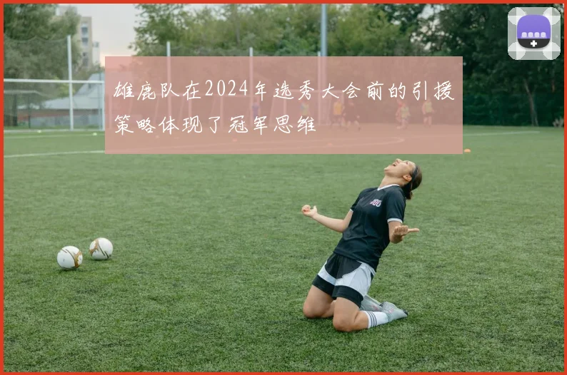 雄鹿队在2024年选秀大会前的引援策略体现了冠军思维