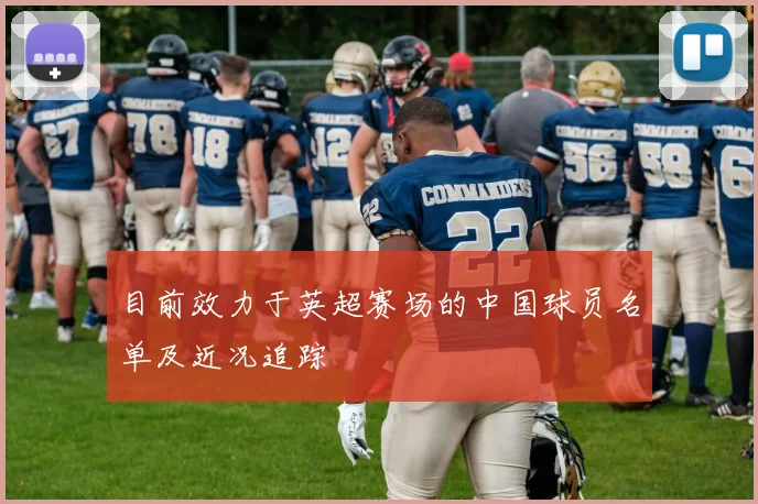 目前效力于英超赛场的中国球员名单及近况追踪