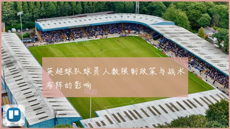英超球队球员人数限制政策与战术布阵的影响