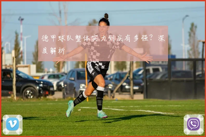 德甲球队整体实力到底有多强？深度解析