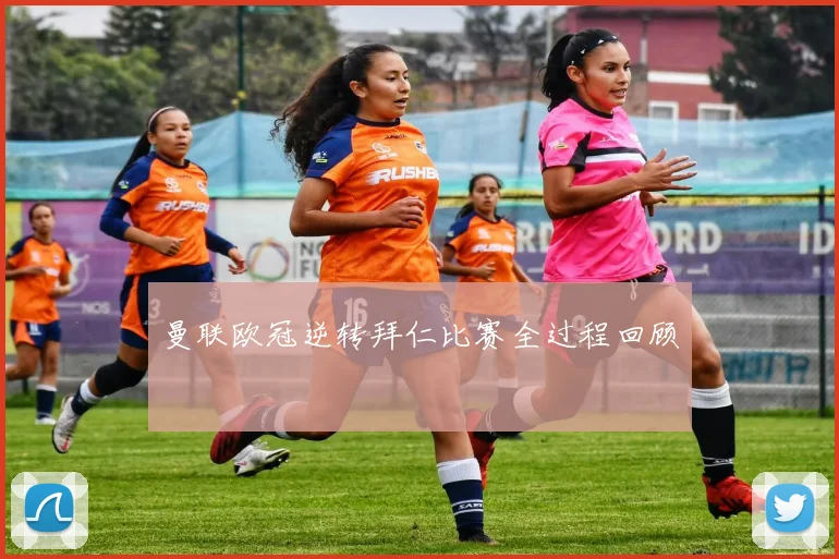 曼联欧冠逆转拜仁比赛全过程回顾