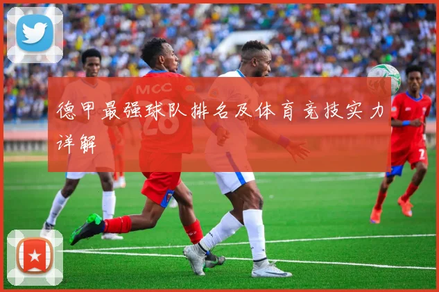 德甲最强球队排名及体育竞技实力详解