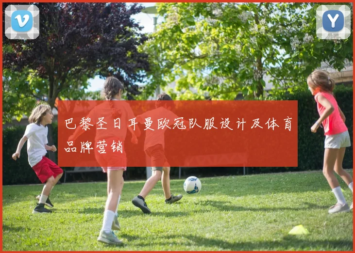 巴黎圣日耳曼欧冠队服设计及体育品牌营销