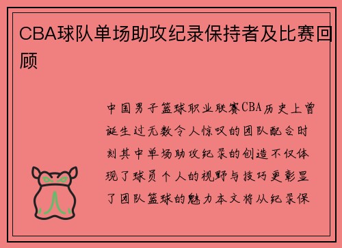 CBA球队单场助攻纪录保持者及比赛回顾