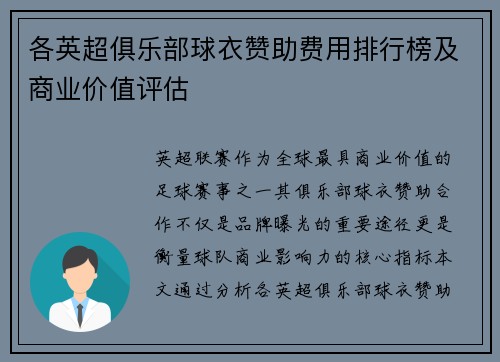 各英超俱乐部球衣赞助费用排行榜及商业价值评估
