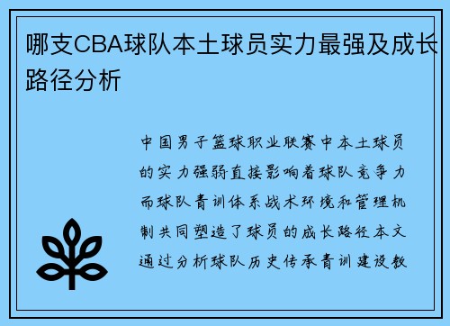 哪支CBA球队本土球员实力最强及成长路径分析