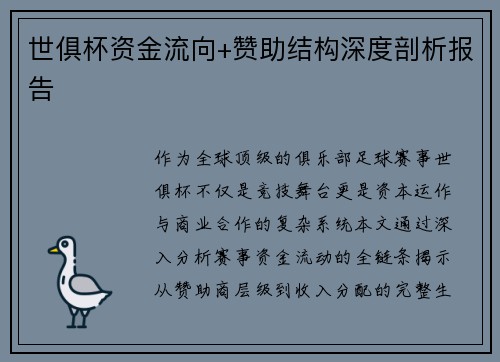 世俱杯资金流向+赞助结构深度剖析报告