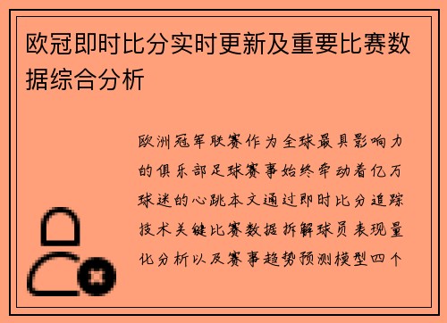 欧冠即时比分实时更新及重要比赛数据综合分析