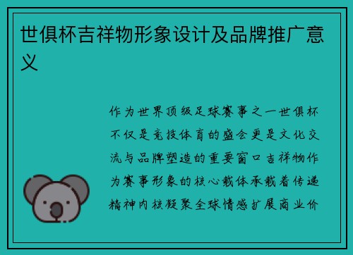 世俱杯吉祥物形象设计及品牌推广意义