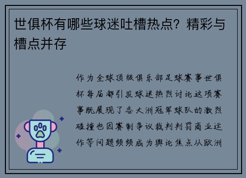 世俱杯有哪些球迷吐槽热点？精彩与槽点并存