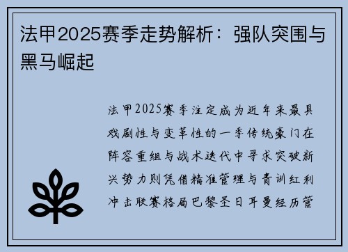 法甲2025赛季走势解析：强队突围与黑马崛起