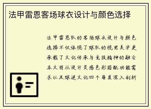 法甲雷恩客场球衣设计与颜色选择