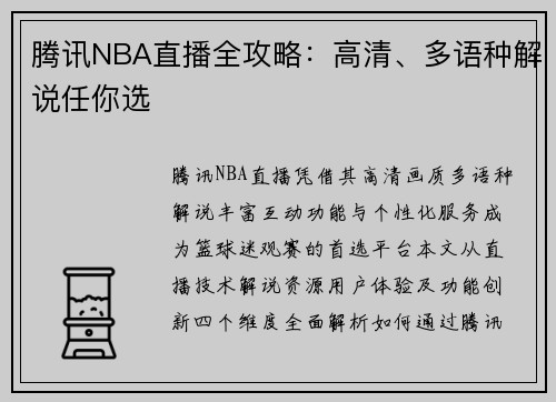 腾讯NBA直播全攻略：高清、多语种解说任你选
