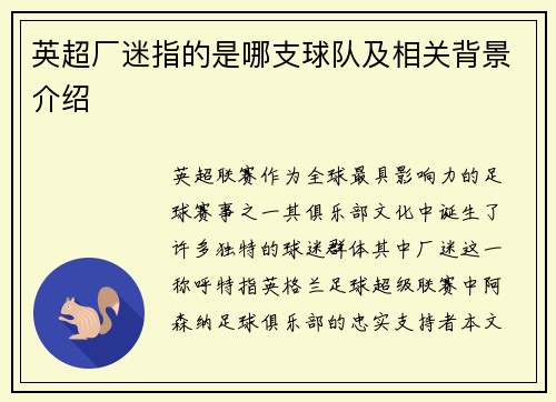 英超厂迷指的是哪支球队及相关背景介绍