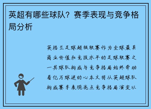 英超有哪些球队？赛季表现与竞争格局分析