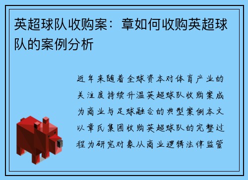 英超球队收购案：章如何收购英超球队的案例分析