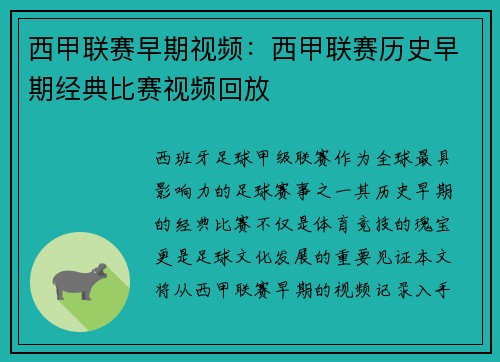西甲联赛早期视频：西甲联赛历史早期经典比赛视频回放