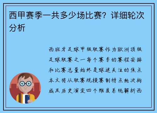西甲赛季一共多少场比赛？详细轮次分析