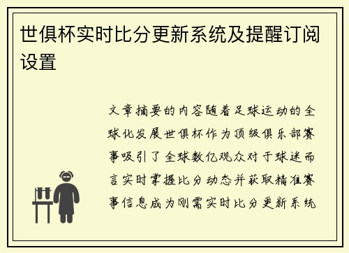 世俱杯实时比分更新系统及提醒订阅设置
