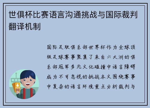 世俱杯比赛语言沟通挑战与国际裁判翻译机制