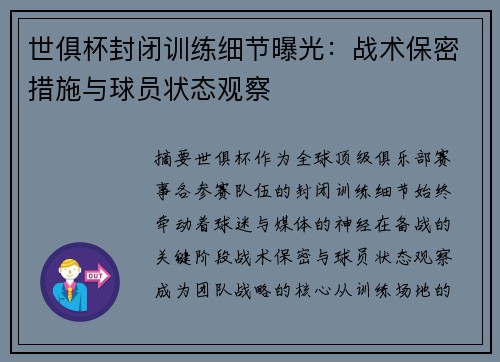 世俱杯封闭训练细节曝光：战术保密措施与球员状态观察