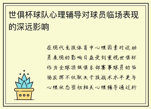 世俱杯球队心理辅导对球员临场表现的深远影响