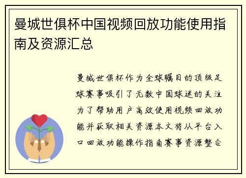 曼城世俱杯中国视频回放功能使用指南及资源汇总
