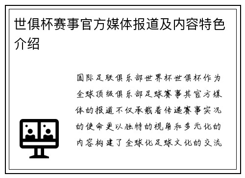 世俱杯赛事官方媒体报道及内容特色介绍