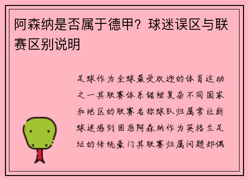 阿森纳是否属于德甲？球迷误区与联赛区别说明