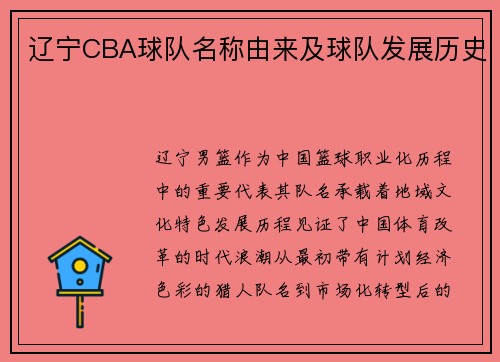 辽宁CBA球队名称由来及球队发展历史