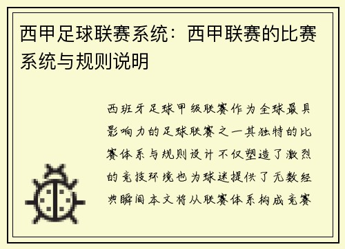西甲足球联赛系统：西甲联赛的比赛系统与规则说明