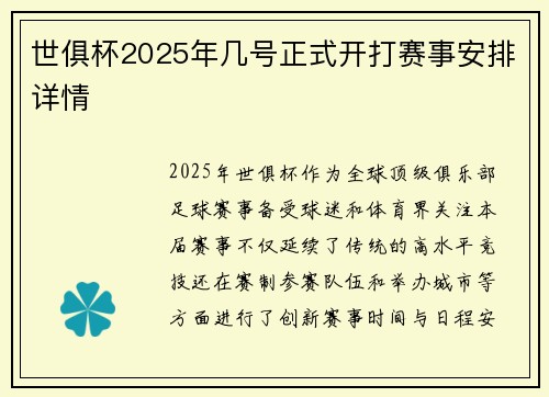 世俱杯2025年几号正式开打赛事安排详情
