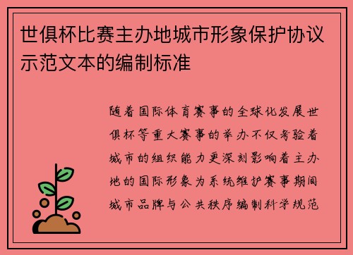 世俱杯比赛主办地城市形象保护协议示范文本的编制标准
