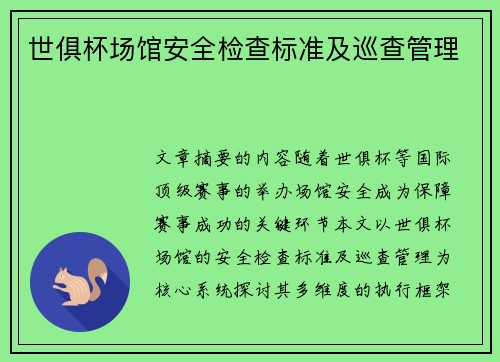 世俱杯场馆安全检查标准及巡查管理