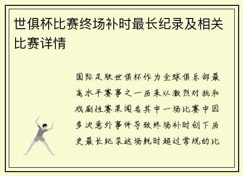 世俱杯比赛终场补时最长纪录及相关比赛详情