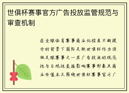 世俱杯赛事官方广告投放监管规范与审查机制