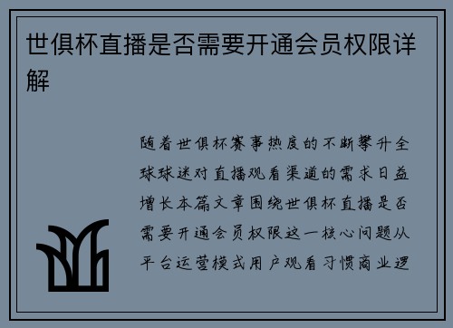 世俱杯直播是否需要开通会员权限详解