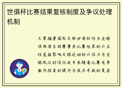 世俱杯比赛结果复核制度及争议处理机制