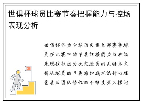世俱杯球员比赛节奏把握能力与控场表现分析