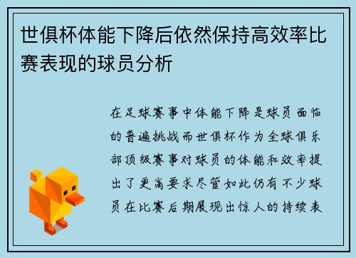 世俱杯体能下降后依然保持高效率比赛表现的球员分析