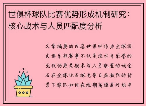世俱杯球队比赛优势形成机制研究：核心战术与人员匹配度分析