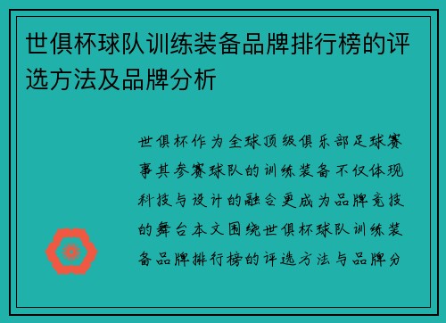 世俱杯球队训练装备品牌排行榜的评选方法及品牌分析